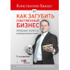 Как загубить собственный бизнес: вредные советы предпринимателям. 3-е изд.