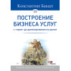 Построение бизнеса услуг: с "нуля" до доминирования на рынке