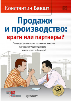 Продажи и производство: враги или партнеры?