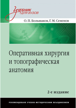 Оперативная хирургия и топографическая анатомия: Учебник для вузов. 2-е изд.