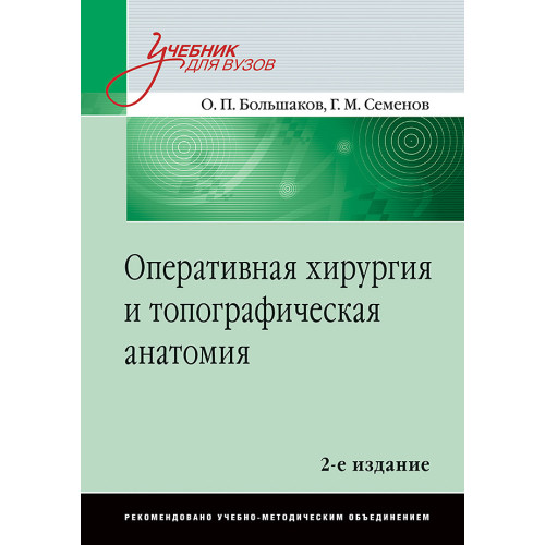 Оперативная хирургия и топографическая анатомия: Учебник для вузов. 2-е изд.