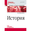 История. Учебное пособие. Стандарт третьего поколения. Для бакалавров