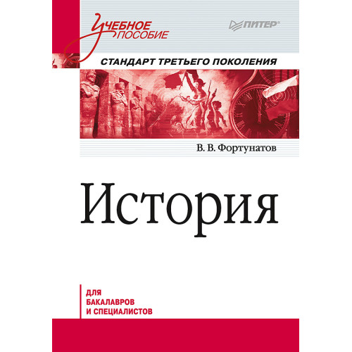 История. Учебное пособие. Стандарт третьего поколения. Для бакалавров
