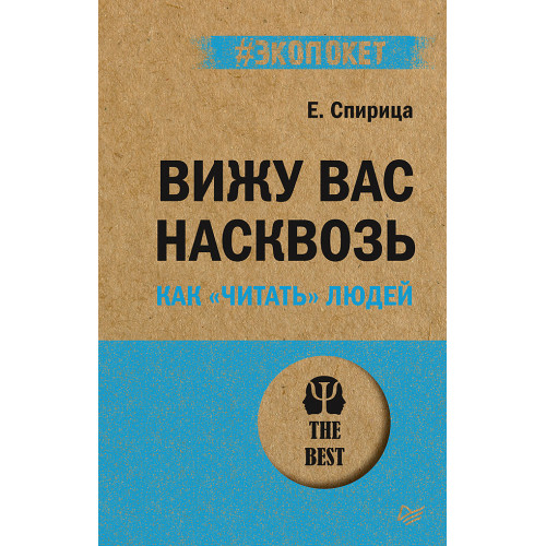 Вижу вас насквозь. Как "читать" людей (#экопокет)