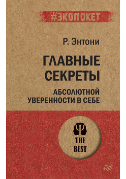 Главные секреты абсолютной уверенности в себе  (#экопокет)