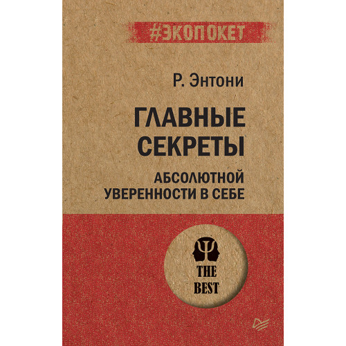 Главные секреты абсолютной уверенности в себе  (#экопокет)