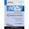 Криминология: Учебное пособие, 2-е изд. Стандарт третьего поколения