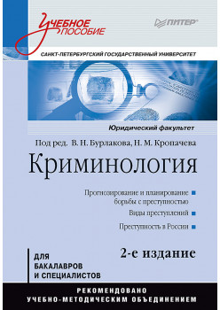 Криминология: Учебное пособие, 2-е изд. Стандарт третьего поколения