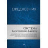 Ежедневник. Система Константина Бакшта