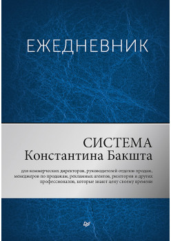 Ежедневник. Система Константина Бакшта
