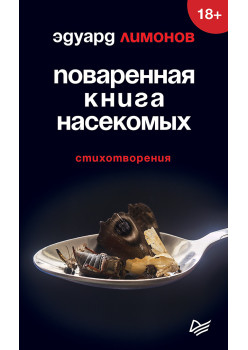 Поваренная книга насекомых. Стихотворения