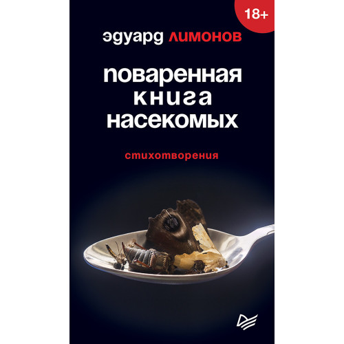 Поваренная книга насекомых. Стихотворения