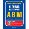 Билеты для экзамена в ГИБДД. Категории А, B, M (с программой подготовки и тестирования).