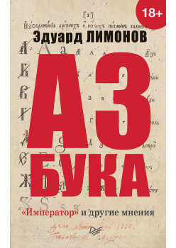 Азбука. «Император» и другие мнения