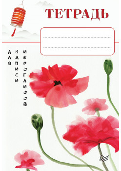 Тетрадь для записи иероглифов_Красные маки