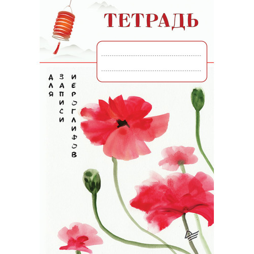 Тетрадь для записи иероглифов_Красные маки
