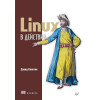Linux в действии