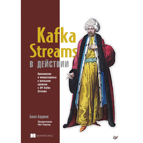 Kafka Streams в действии. Приложения и микросервисы для работы в реальном времени