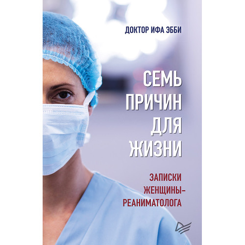 Семь причин для жизни. Записки женщины-реаниматолога