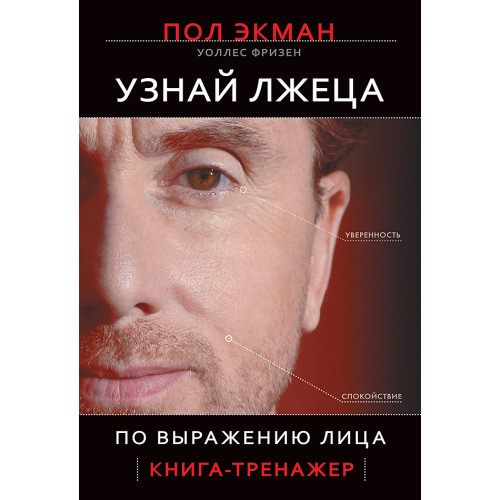 Узнай лжеца по выражению лица