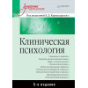 Клиническая психология: Учебник для вузов. 5-е изд.
