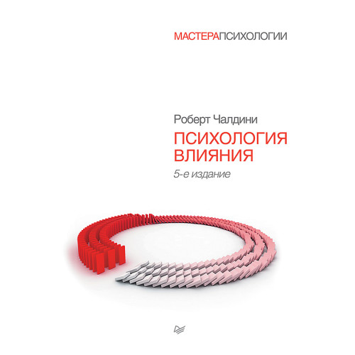 Психология влияния. 5-е изд.