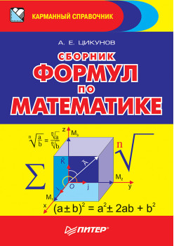 Сборник формул по математике