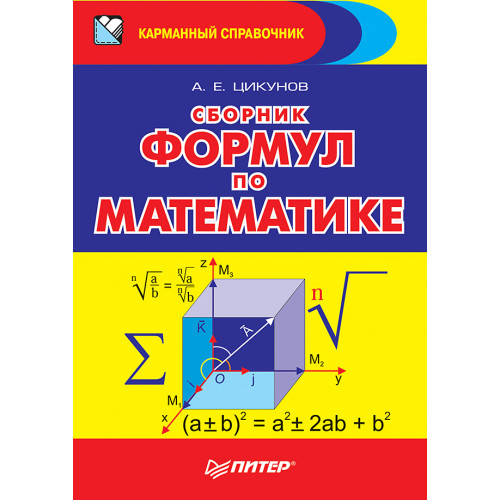 Сборник формул по математике