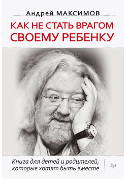 Как не стать врагом своему ребенку