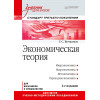 Экономическая теория: Учебник для вузов. 4-е изд. Стандарт третьего поколения