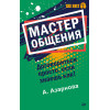Мастер общения. Договориться просто, если знаешь как! (покет)