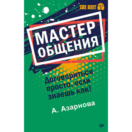 Мастер общения. Договориться просто, если знаешь как! (покет)