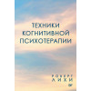 Техники когнитивной психотерапии