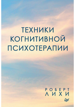 Техники когнитивной психотерапии