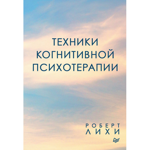 Техники когнитивной психотерапии