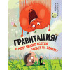 Гравитация! Почему яблоко всегда падает на землю?