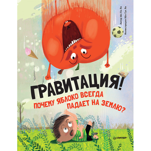 Гравитация! Почему яблоко всегда падает на землю?