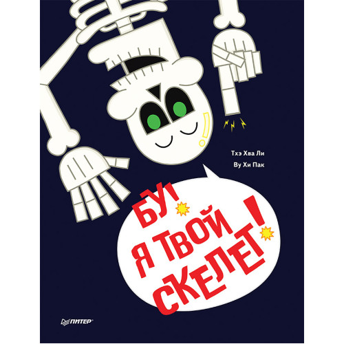 Бу! Я твой скелет!