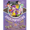 Электричество. Суперкоманда на страже планеты!