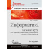 Информатика: Учебник для вузов. 6-е изд.