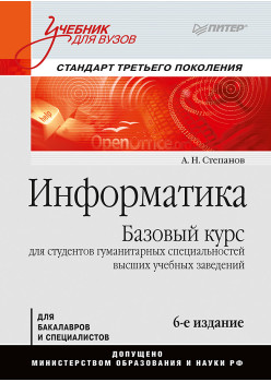 Информатика: Учебник для вузов. 6-е изд.
