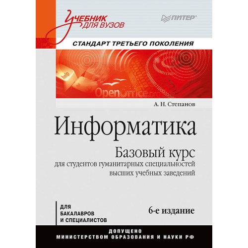Информатика: Учебник для вузов. 6-е изд.