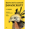 Выразительный JavaScript. Современное веб-программирование. 3-е издание