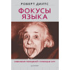 Фокусы языка. Изменение убеждений с помощью НЛП