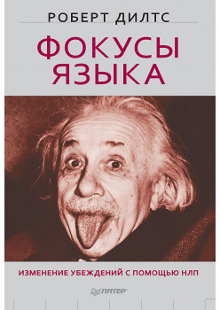 Фокусы языка. Изменение убеждений с помощью НЛП