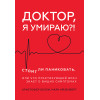 Доктор, я умираю?! Стоит ли паниковать, или Что практикующий врач знает о ваших симптомах