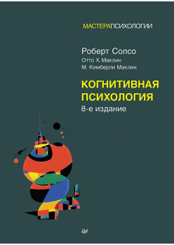 Когнитивная психология. 8-е изд.