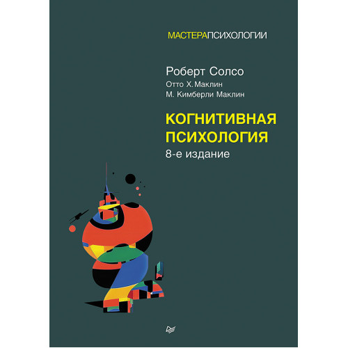 Когнитивная психология. 8-е изд.