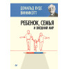Ребенок, семья и внешний мир