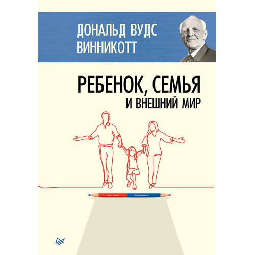 Ребенок, семья и внешний мир